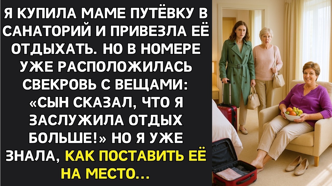 Подарила маме путёвку в санаторий. Но в номере нас ждал сюрприз свекровь уже распаковала вещи.
