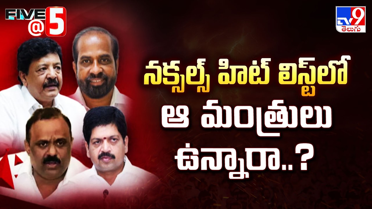 AP Politics : నక్సల్స్ హిట్ లిస్ట్ లో ఆ మంత్రులు ఉన్నారా..? |  Five @ 5 - TV9