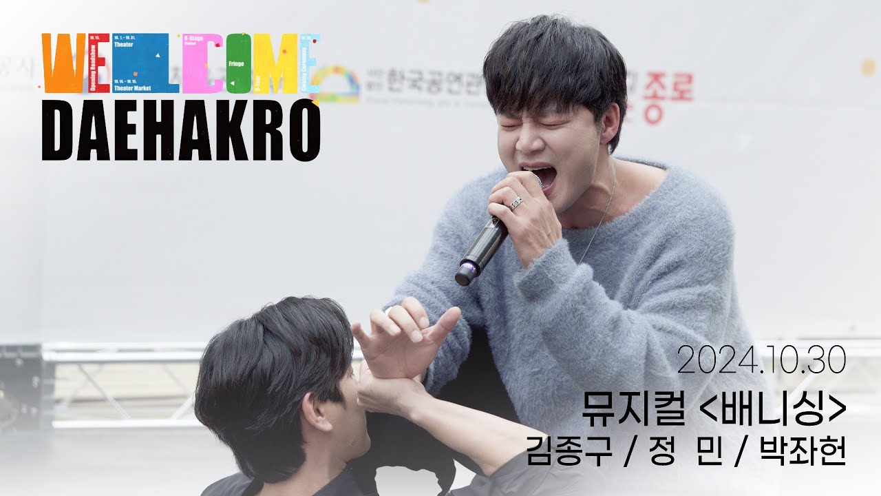 [4K] 241030 웰컴대학로 프린지 in COEX '배니싱' - 김종구(f) / 정민 / 박좌헌