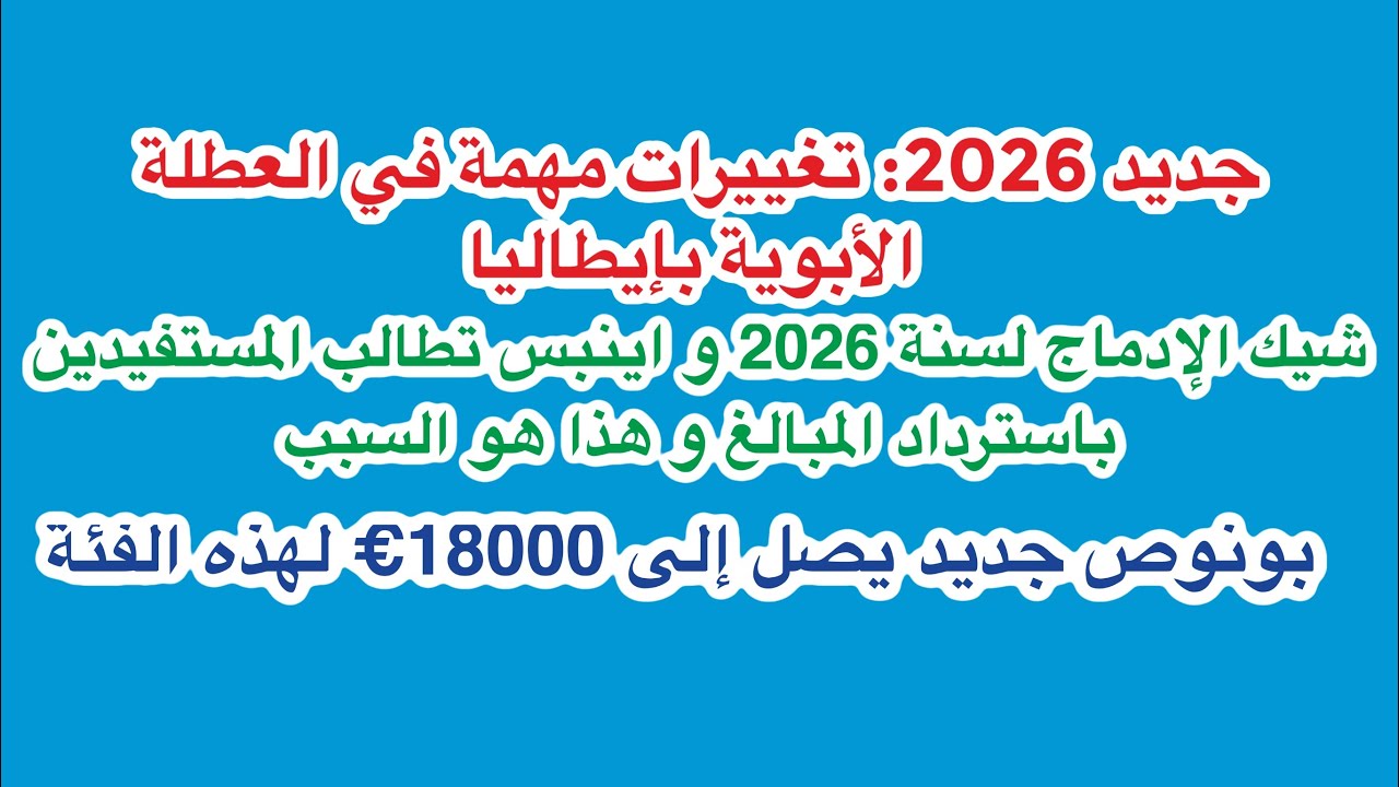 جديد 2026 في إيطاليا: العطلة الأبوية + Assegno di inclusione + بونس 500€ للشباب