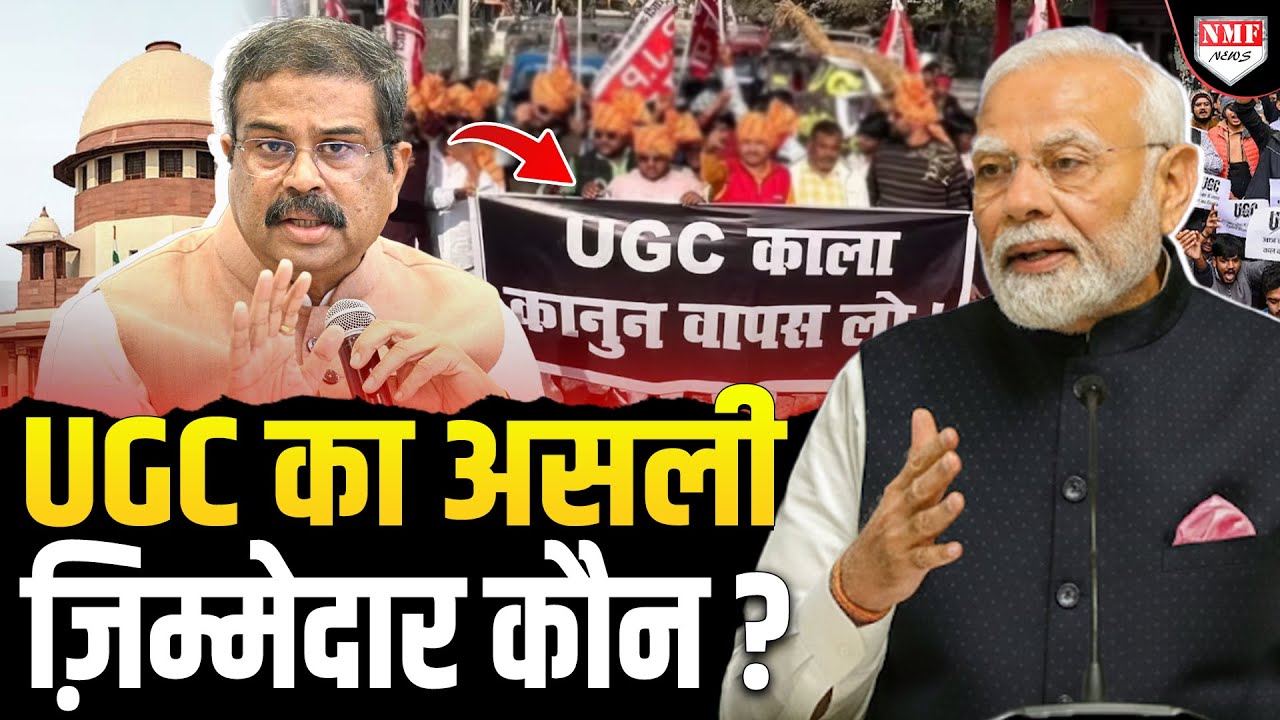 UGC पर मोदी-मोदी चिल्लाने वालों को असली ज़िम्मेदार आदमी पता है कौन है ?