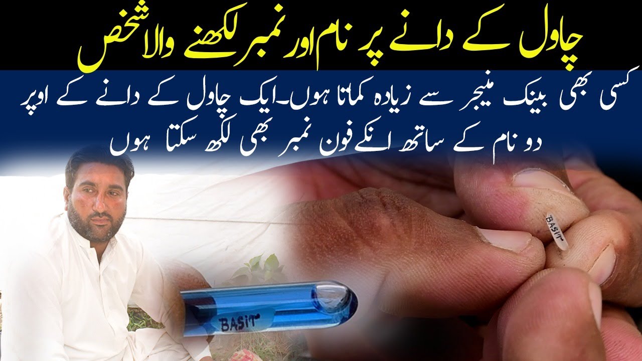 Man who write any name and number on grain of rice | Chawal kay danay per name | Sialkot Plus