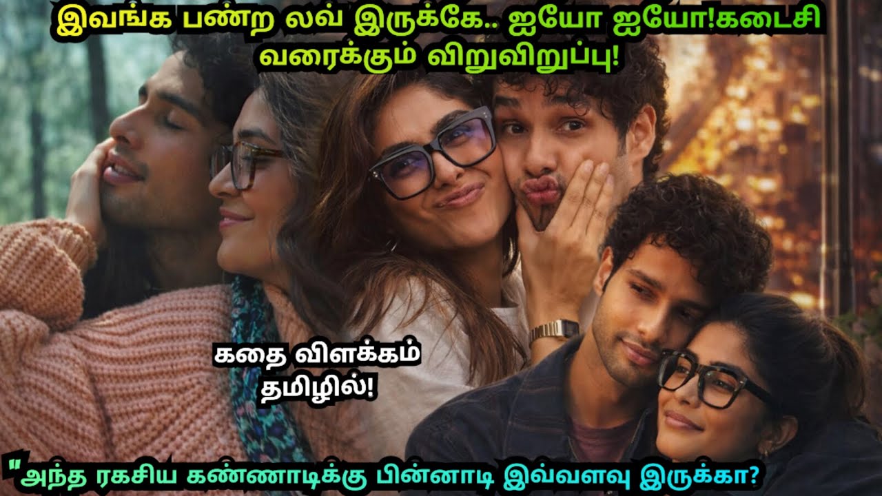 இவங்க பண்ற லவ் இருக்கே.. ஐயோ ஐயோ! 😍 |Do Deewane Shehar Mein Movie Explained in Tamil|SUN Voice over 