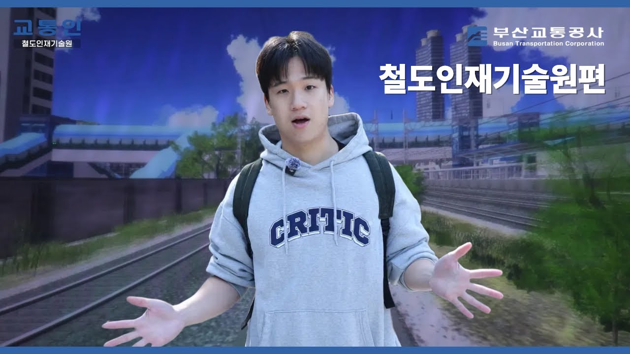 부산교통공사를 소개하고 알려주는 교통인 - 철도인재기술원편