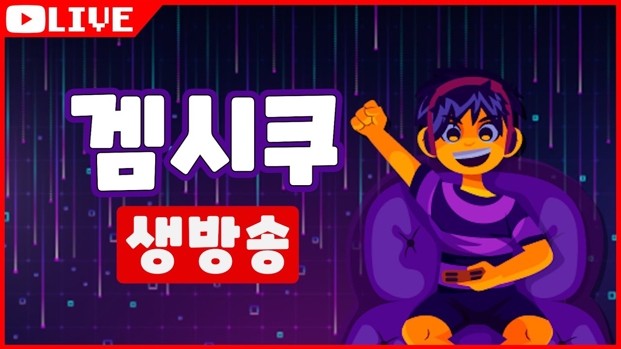 새벽 방송 몰래 하고 도망칠거임!!ㅋㅋ