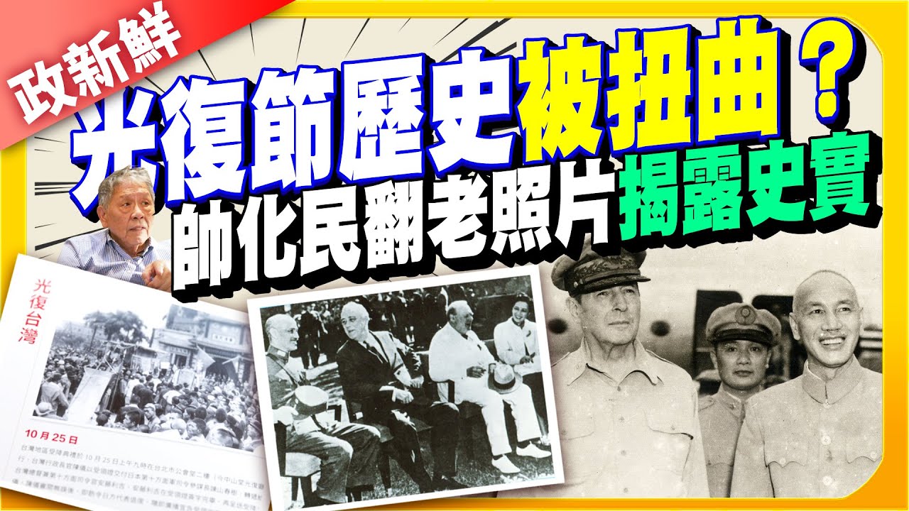 帥化民翻黑白照揭蔣中正地位　嗆民進黨：別再扭曲抗戰歷史