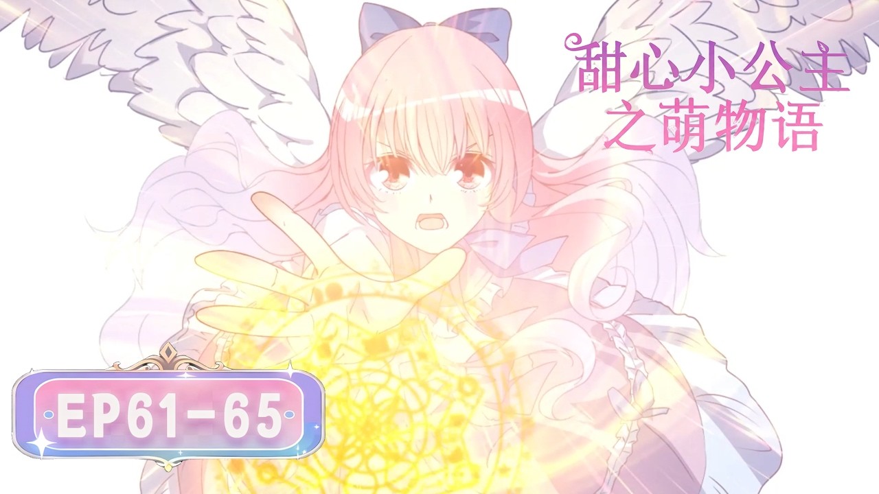 [穿越/重生]《皇女的生存法則》or《甜心小公主之萌物語》S1 EP61-65丨The Princess Survival Manual #奇幻 #宅鬥 #戀愛 #loveanime
