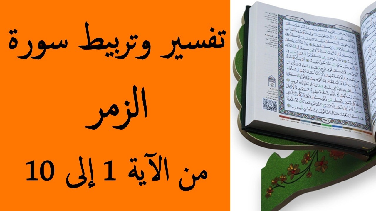 تفسير و تربيط سورة الزمر من الأية 1 إلى 10