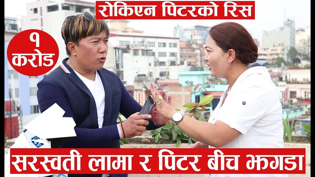 पिटर र सरस्वती लामा बीच अन्तरबार्तामै झगडा , खुल्यो नयाँ रहस्य, रोकिएन पिटरको रिस | Saraswati Lama