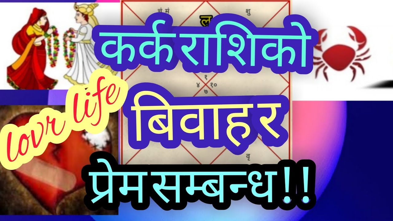 कर्क राशि ।कर्क राशि,को बिवाह र प्रेम सम्बन्ध/cancer sign of married n love love/Nepali astrology //