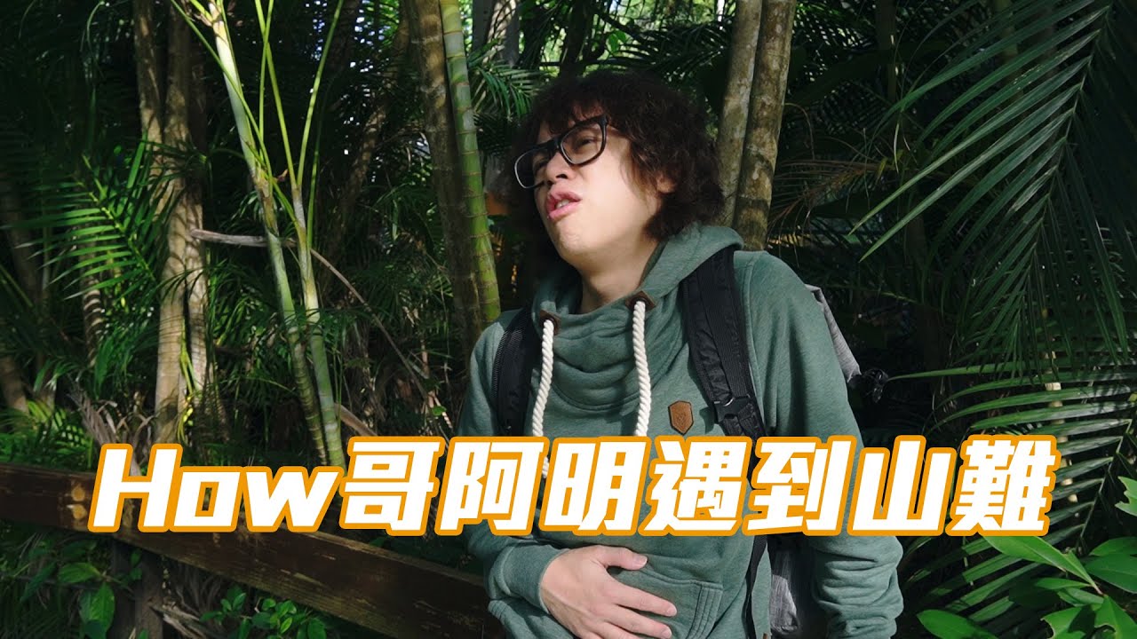 HowFun / How哥阿明發生山難