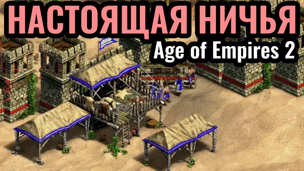 НИЧЬЯ ВОЗМОЖНА? Никто не может победить в этом ИСТОРИЧЕСКОМ матче по Age of Empires 2