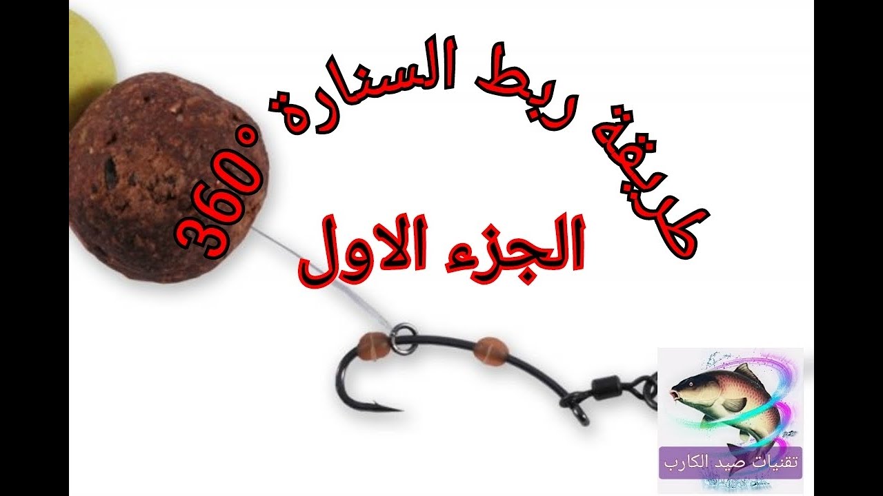 طريقة ربط سنارة صيد الكارب المدهشة °360 carp-rig