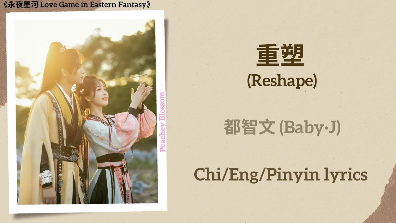 重塑 (Reshape) - 都智文 (Baby&middot;J)《永夜星河 Love Game in Eastern Fantasy》Chi/Eng/Pinyin lyrics