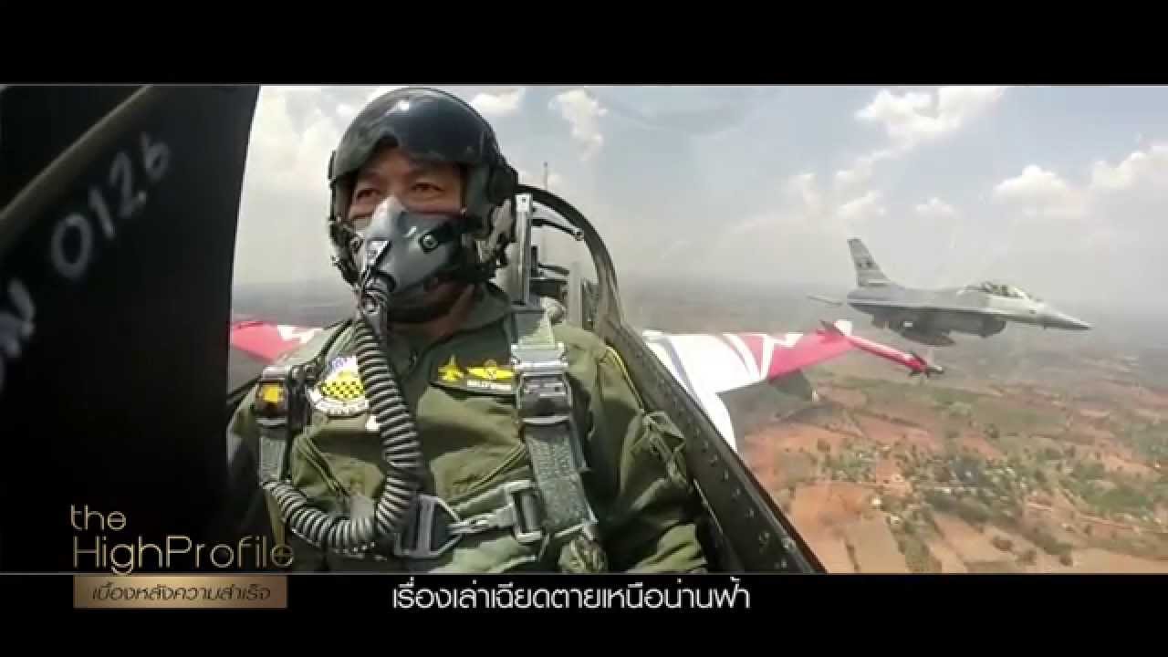 TheHighProfile : นาวาอากาศเอก ระวิน ถนอมสิงห์ 