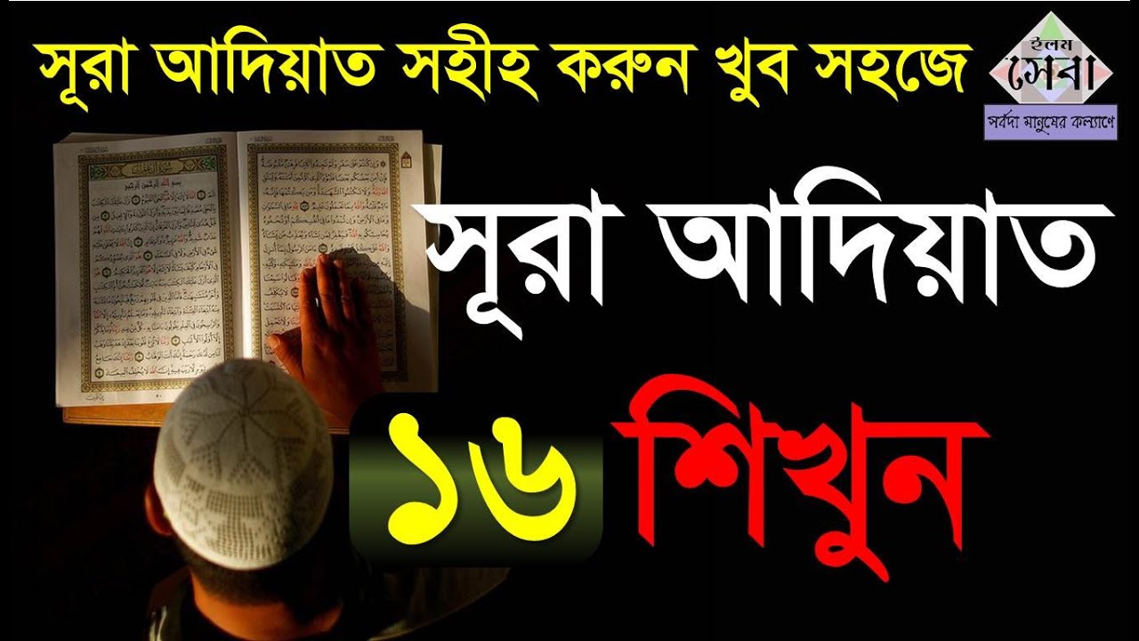 Sura Adiat | সূরা আদিয়াত | মশক্ব করে সহীহ করুন ও মুখস্ত করুন | Bangla Quran Shikkha | Elam seba