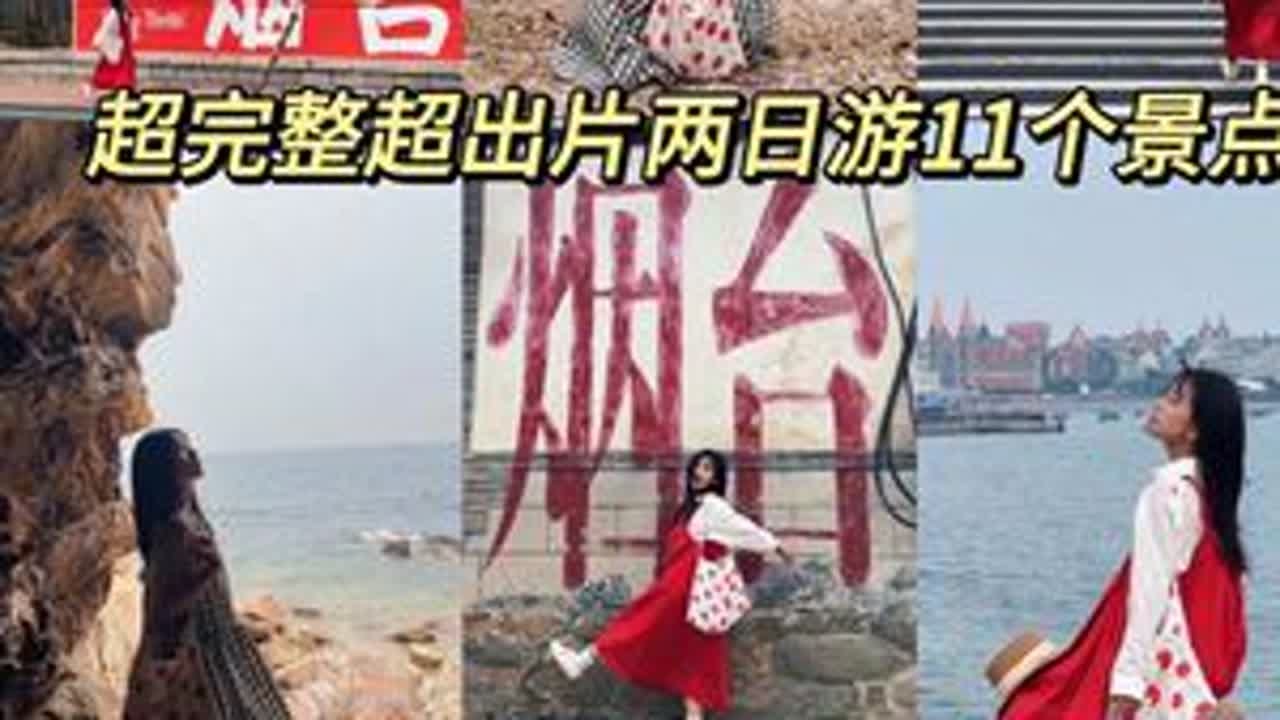 烟台看海攻略超完整超出片两日游11个景点怎么玩？#烟台旅游攻略 #烟台两日游 #那就祝我们 #Za防晒