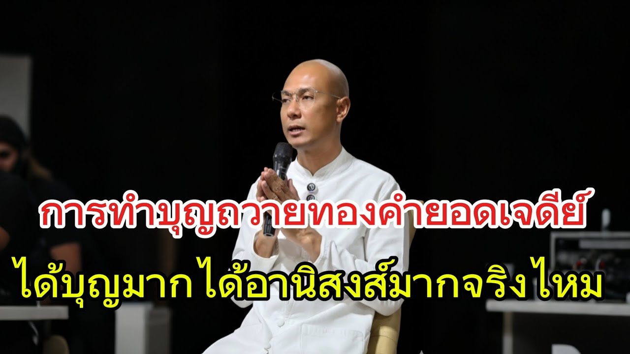 การทำบุญถวายทองคำยอดเจดีย์ได้บุญมากได้อานิสงส์มากจริงไหม#คนตื่นธรรม #อาจารย์เบียร์ #ธรรมะ #ธรรมสอนใจ