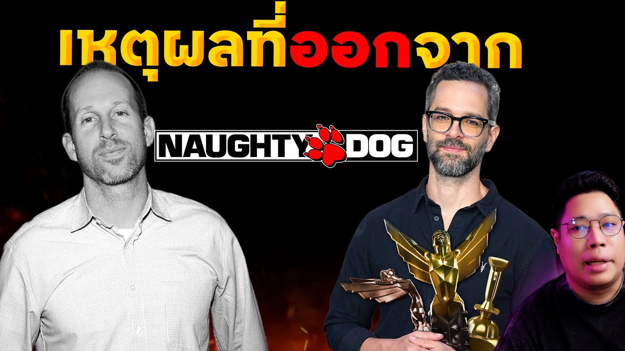 ผู้ให้กำเนิด The Last of Us เผยความจริงที่ลาออกจากค่ายหมาซน