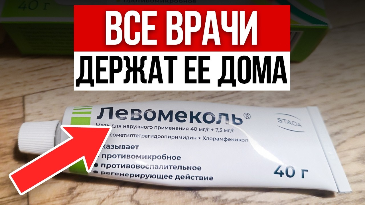 Лучшая мазь за копейки, избавит от 100 БОЛЕЗНЕЙ!/Просто начни втирать ЛЕВОМЕКОЛЬ по утрам!