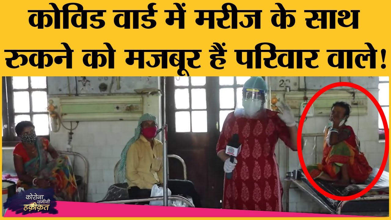 Bihar के DMCH में Corona Positive मरीज के साथ हैं परिवार वाले, Covid Guideline की हो रही ऐसी तैसी!