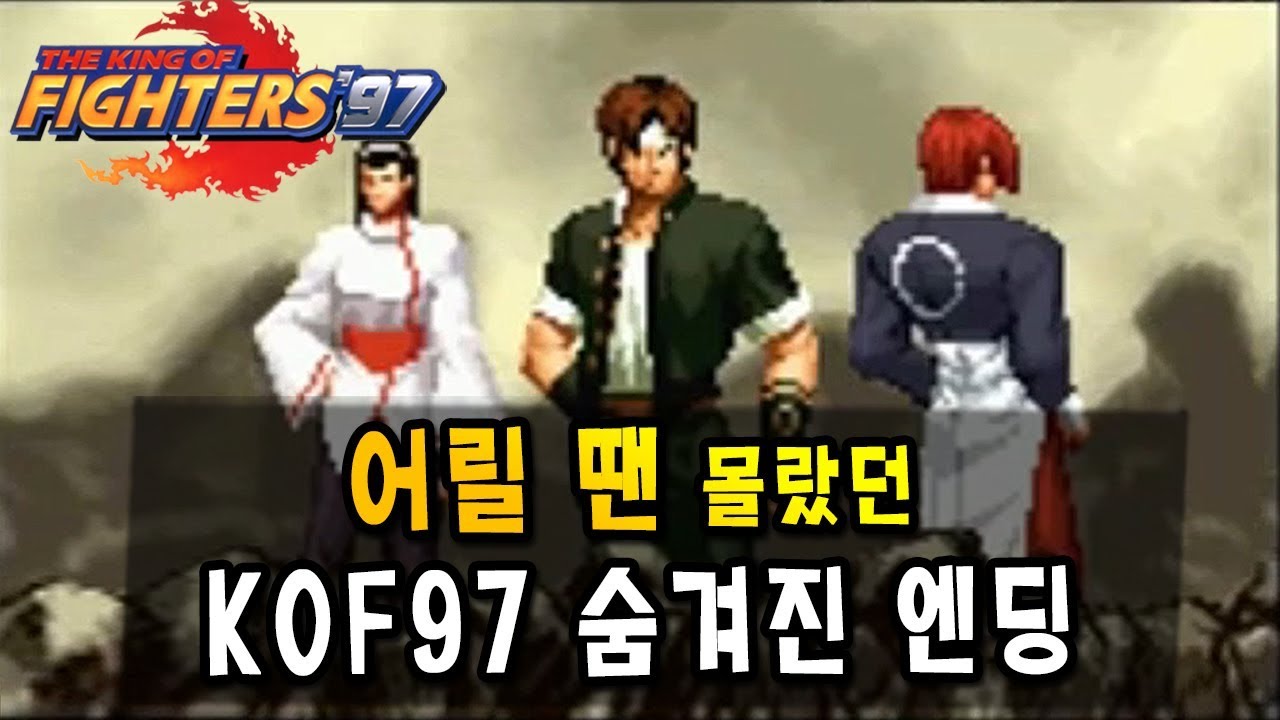 【정질TV】KOF97 진엔딩 - 삼신기팀 (한글자막)