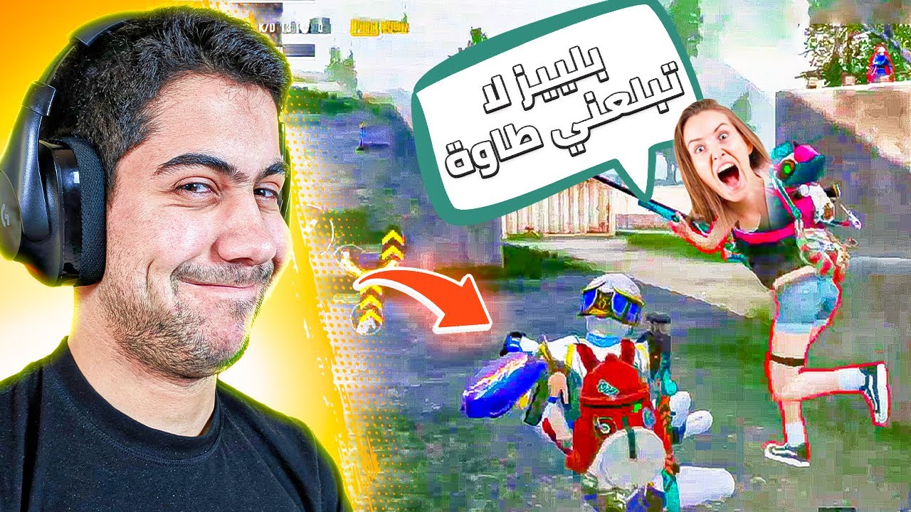 بنت مهايطة تحدتني روم ببجي 😂