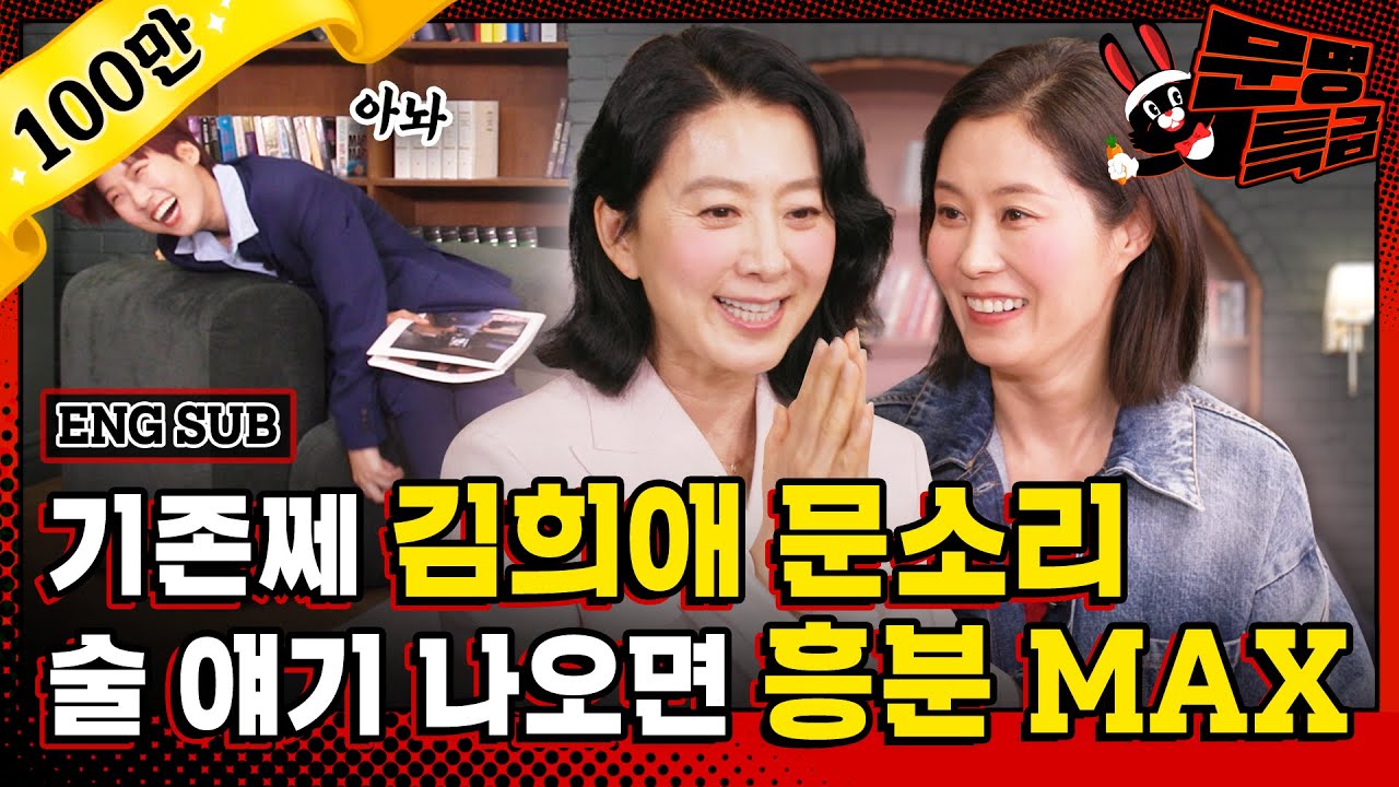 (SUB) 온화한데 기존쎄 김희애, 인자한데 기존쎄 문소리가 유일하게 반응하는 주제는 바로 술^^ 자꾸 스몰토크해서 살짝 기 빨리는 영상;; / [문명특급 EP.284]