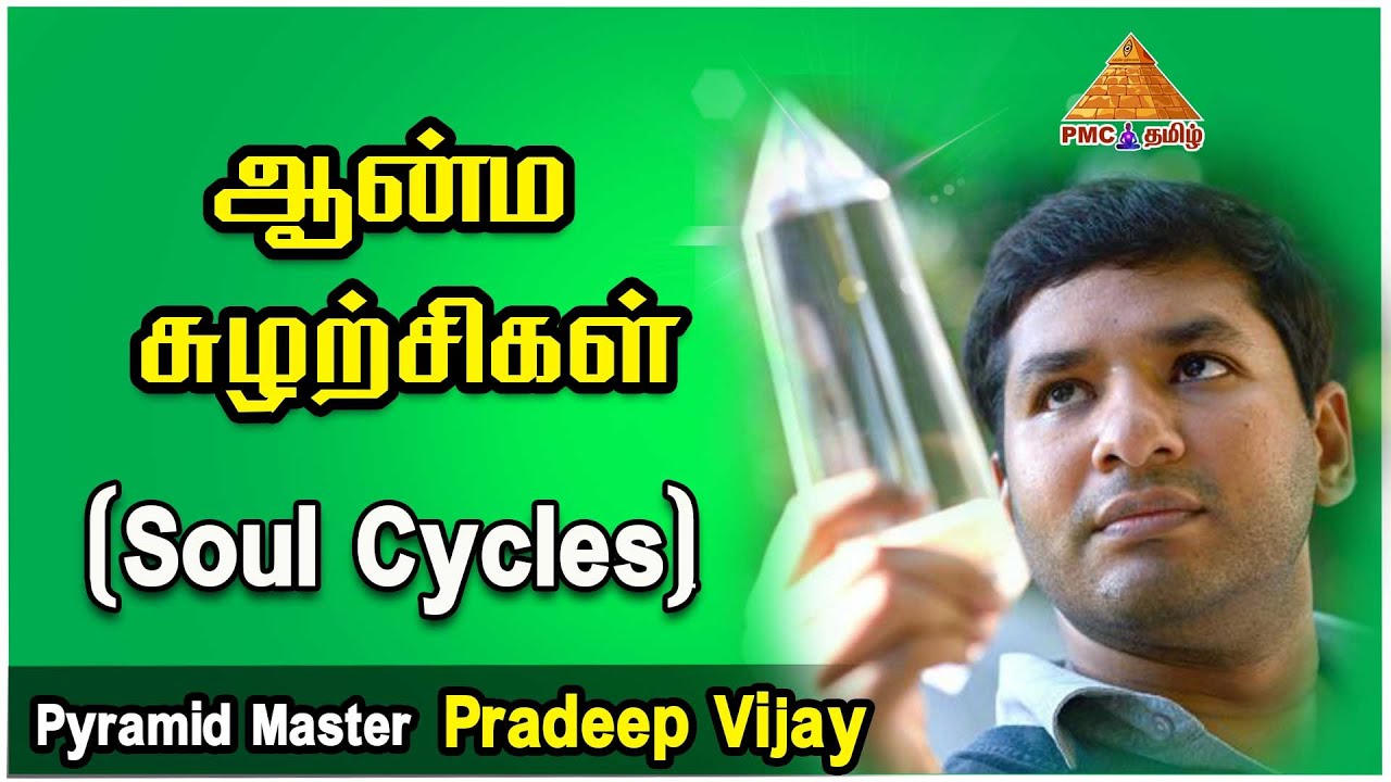 What is Soul Cycles? ஆன்ம சுழற்சிகள் | 