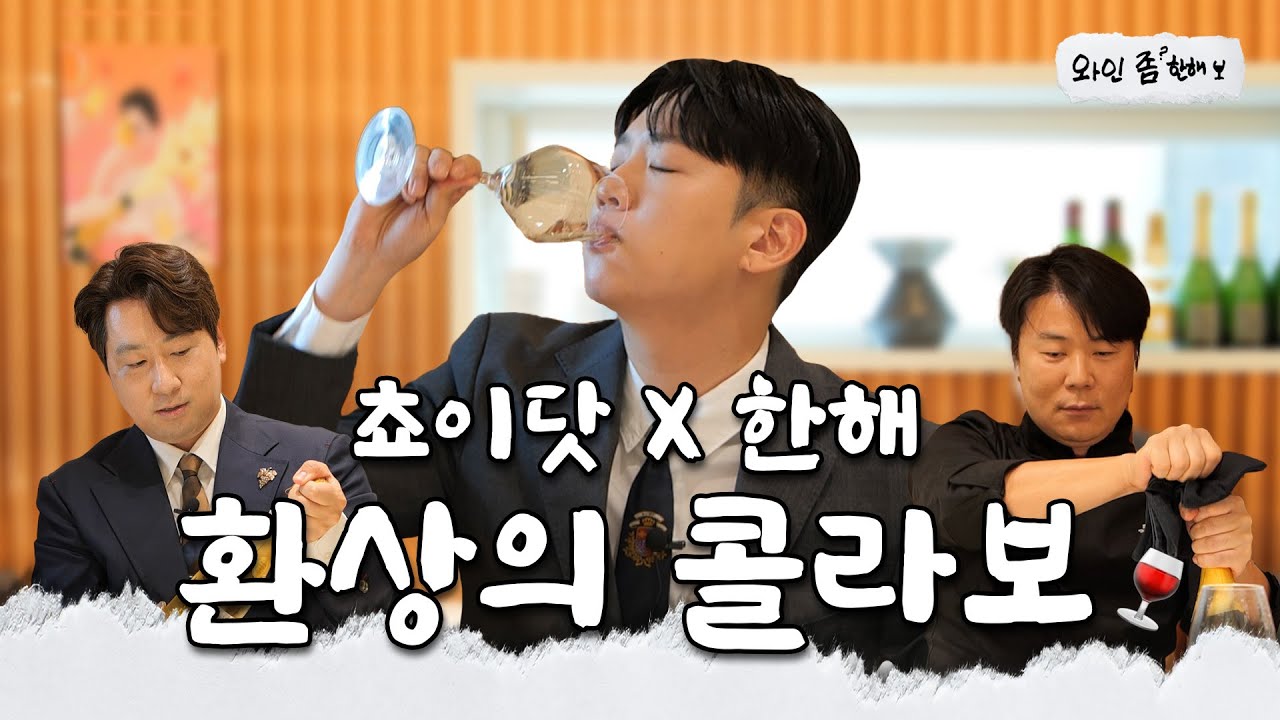 흑백요리사 백수저 최현석 셰프 레스토랑 '쵸이닷'에 취직했습니다.ㅣ[와인 좀 한해]