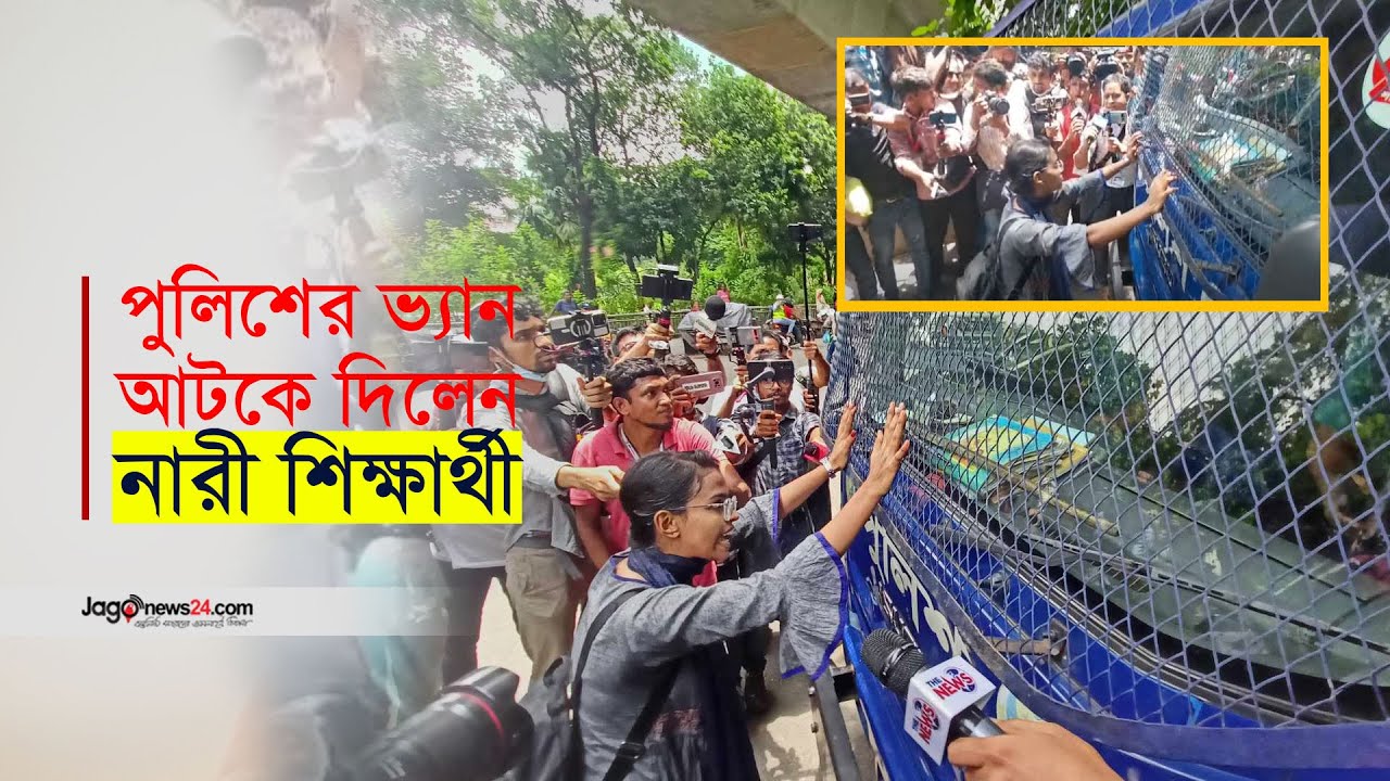 পুলিশের ভ্যান আটকে দিলেন নারী শিক্ষার্থী | High Court | Student activism | Jago News