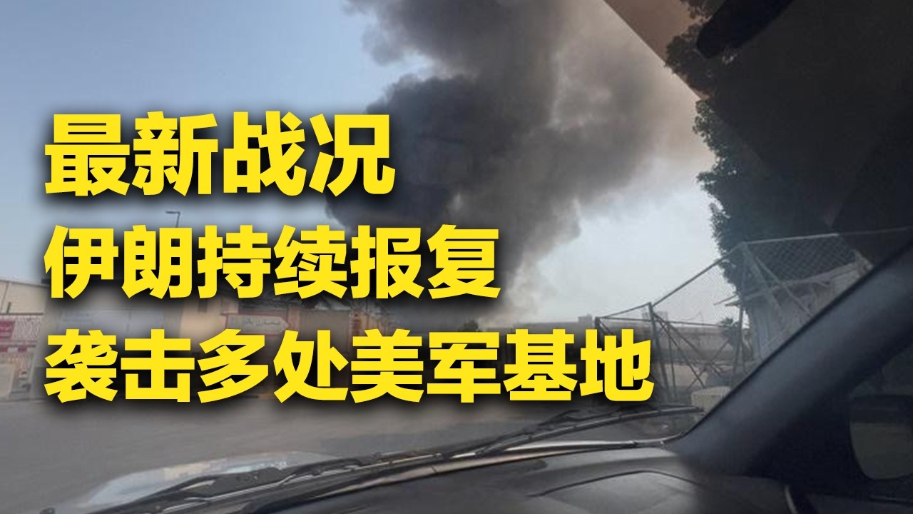 《防务新观察》 20260302 美军称摧毁伊朗伊斯兰革命卫队总部 特朗普称军事行动或持续四周 | 军迷天下