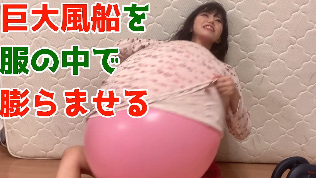 巨大風船を服の中に入れる / Inflating and poping a giant balloon in my clothes