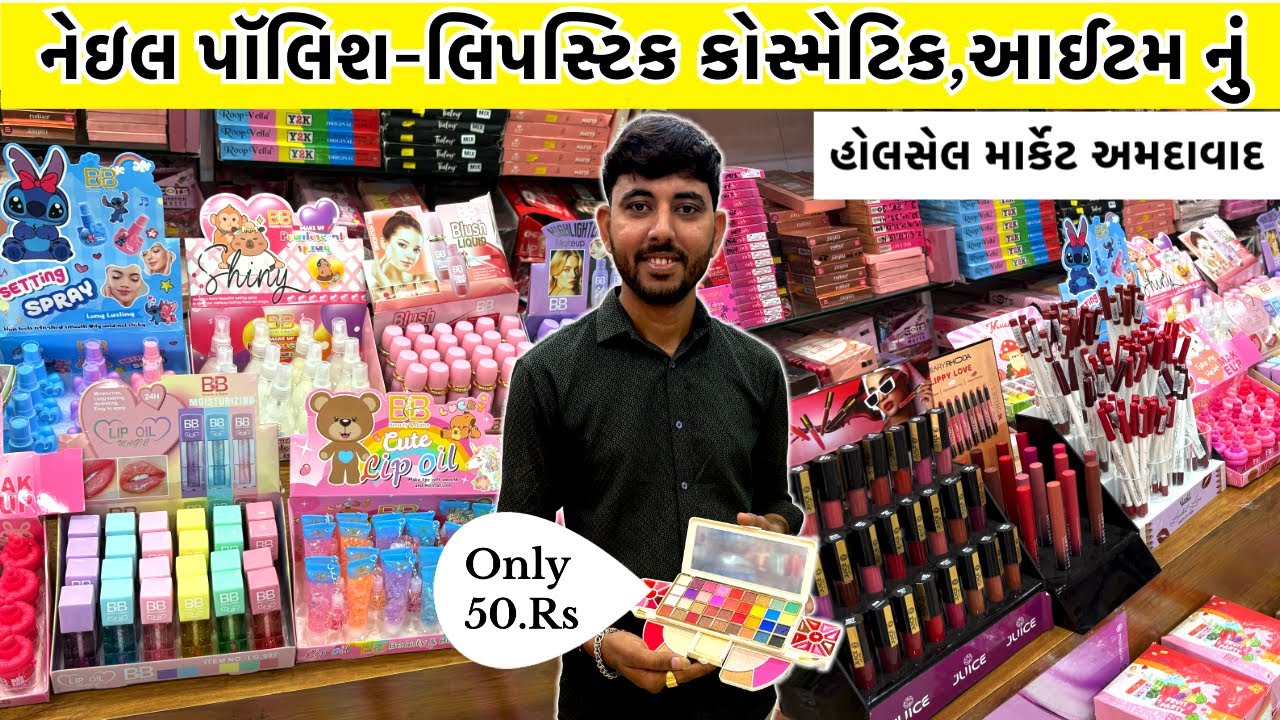 નેઇલ પૉલિશ-લિપસ્ટિક & કોસ્મેટિક આઇટમ ખરીદો ડાયરેક્ટ હોલસેલરથી | Ahmedabad wholesale market #gtashok