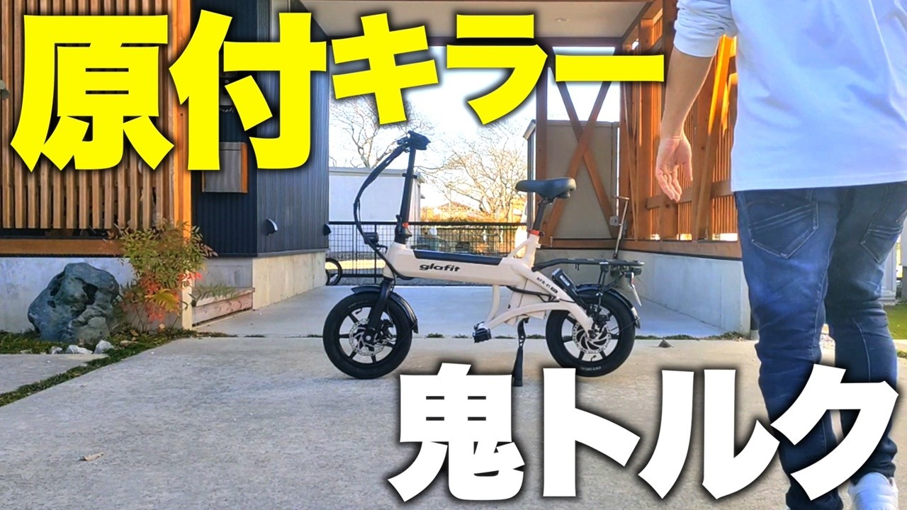 【日本の坂がほぼ全て登れる】16歳以上なら免許不要の電動バイクglafit「NFR-01 Pro+」登坂性能30％が化け物すぎた&hellip;