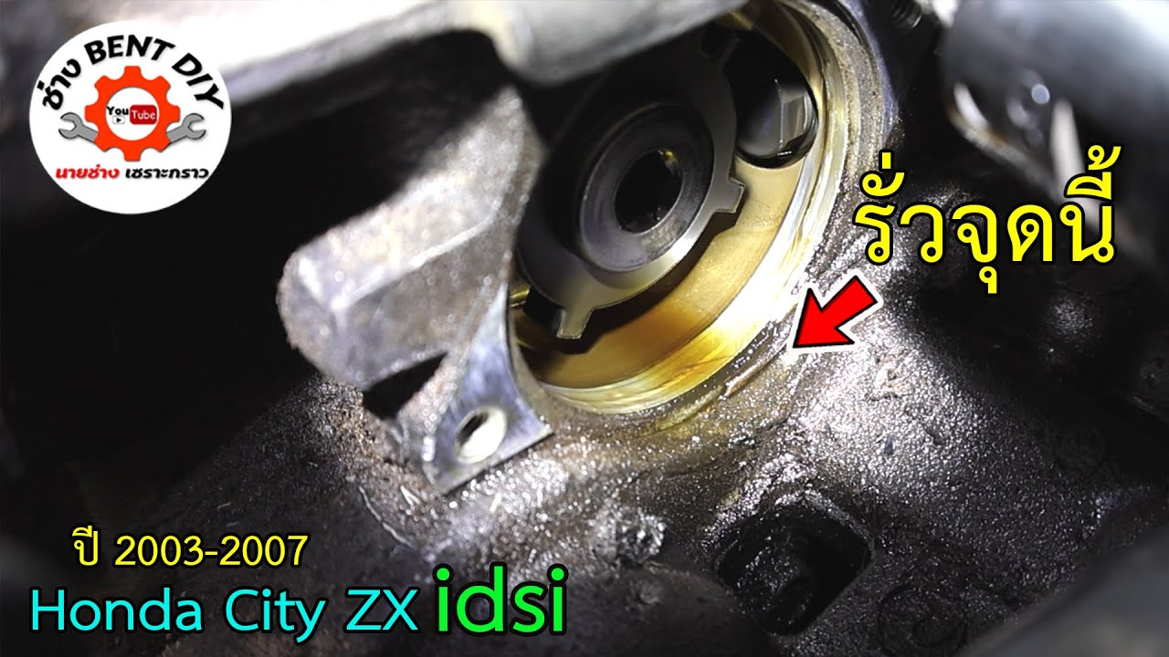 รถมีอาการน้ำมันเครื่องรั่วซึม เปลี่ยนโอริงแคมชาร์ป Honda City ZX idsi | ปี 2003-2007