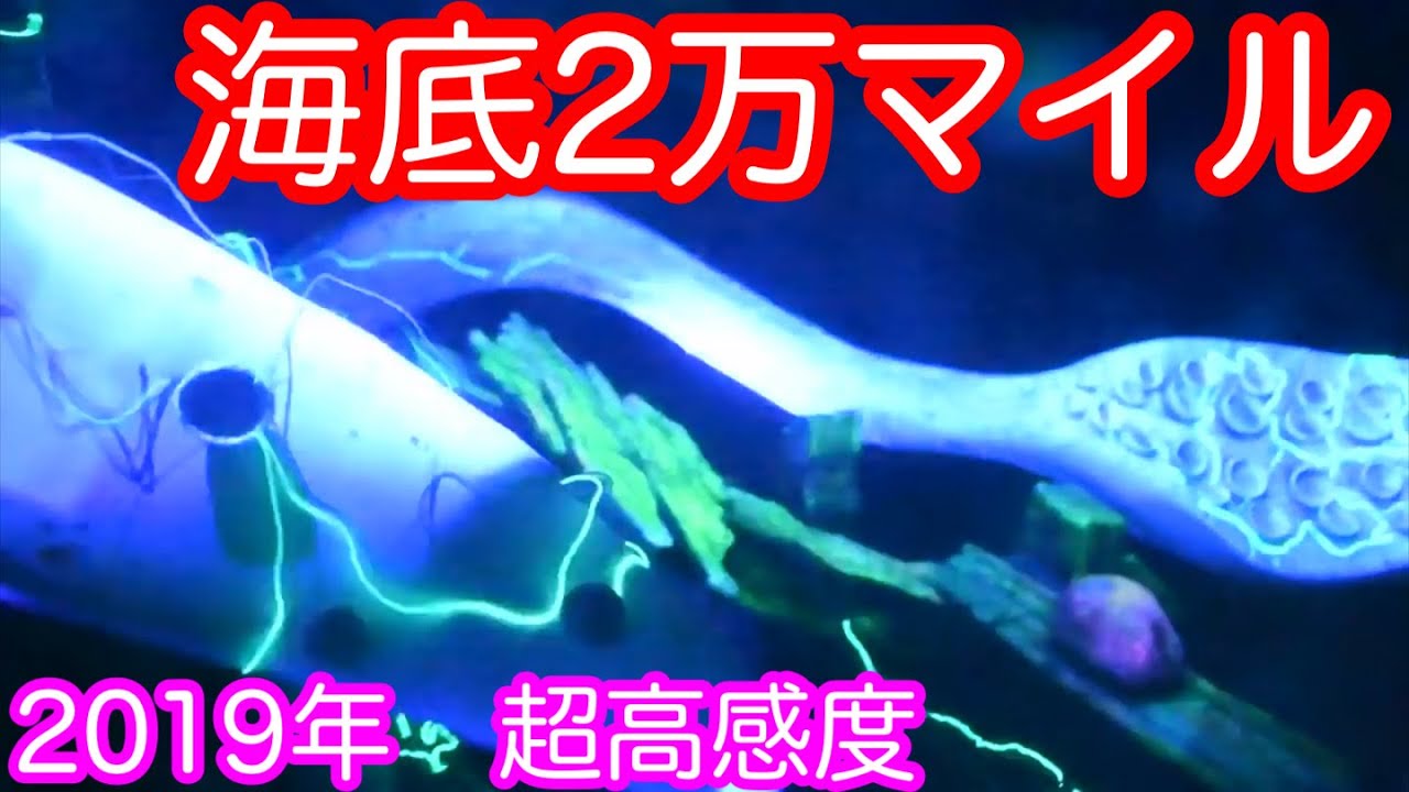 2019極超高感度海底２万マイル