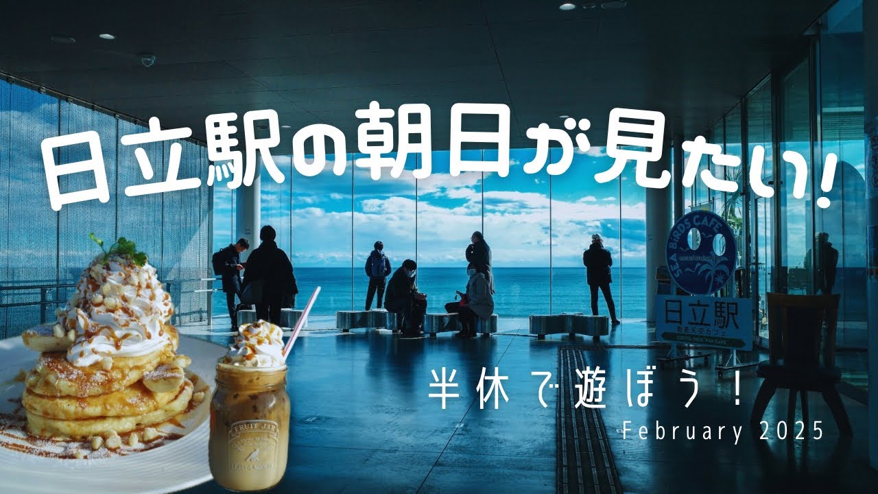 【日立駅】半休取って有名な朝日を見に行く/ I took a half-day off to see the famous sunrise at Hitachi Station.