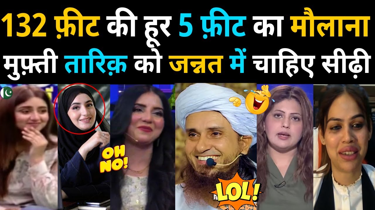 132 फ़ीट की हूर 5 फ़ीट का मौलाना तारिक़ को जन्नत में चाहिए सीढ़ी 😂 | PAKISTANI FUNNY MOULANA