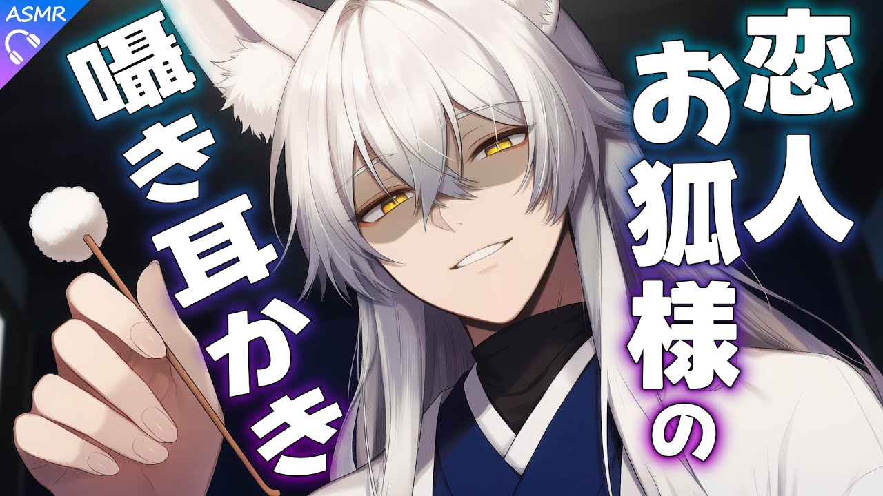 【ASMR】恋人お狐様に囁かれながら眠るASMR【耳かき/睡眠導入/シチュエーションボイス/バイノーラル/ロールプレイ/#新人vtuber 】
