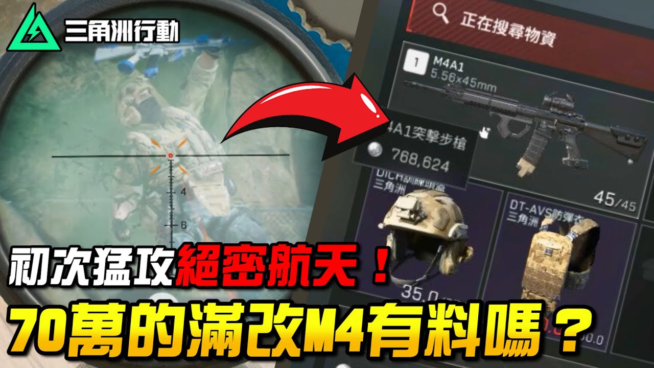 【三角洲行動】第一次猛攻絕密航天就被一腳踢死☠️價值70W的滿改M4有料嗎？｜Delta Force