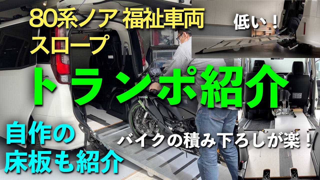 【トランポ】バイクの積み下ろしが不安なら、福祉車両という選択肢もあります。【ノア80系前期型】