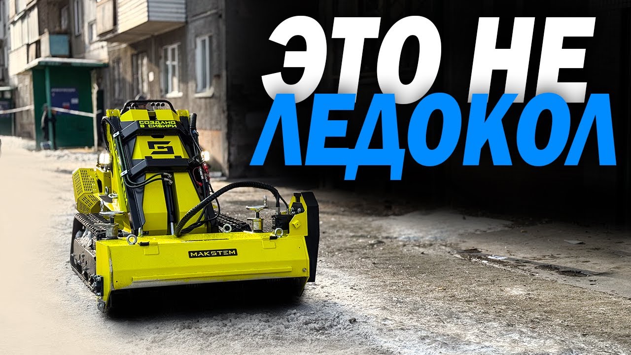 ФИНАЛЬНЫЕ ТЕСТЫ ЗИМНЕГО МУЛЬЧЕРА МАКСТЕМ #зима #уборка #ледорез #лёд #спецтехника #техника #машина