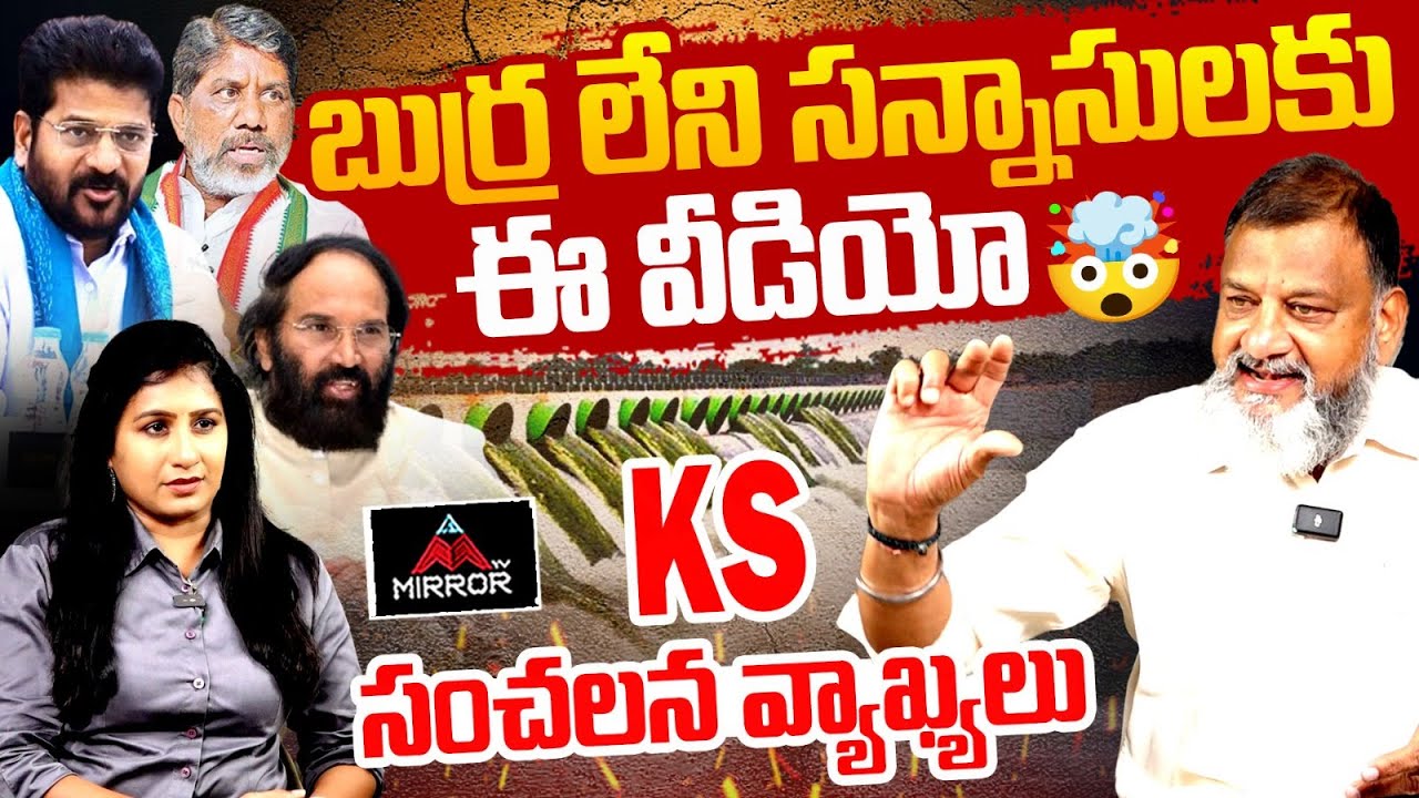 బుర్ర లేని సన్నాసులకు : Political Analyst KS Prasad About  KCR Kaleshwaram Project Report | MT