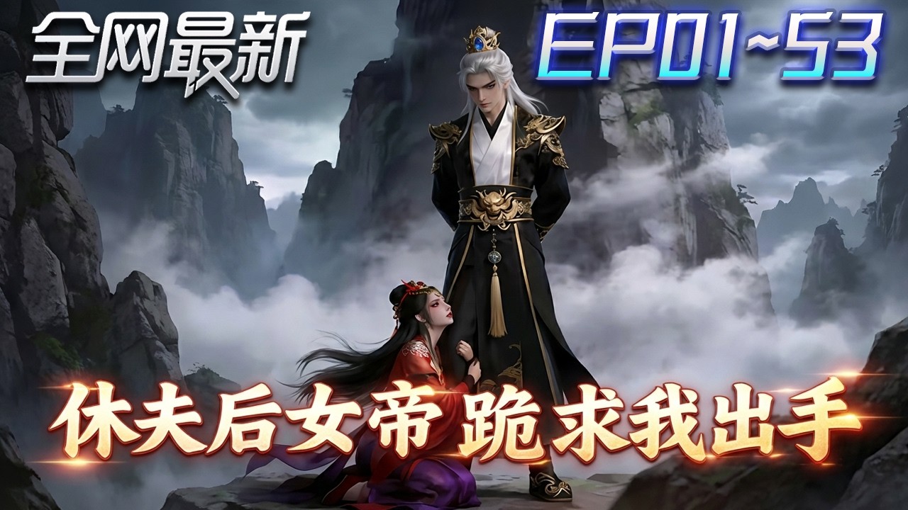 ⚡【首播漫剧】《百年期满休夫后女帝跪求我出手》💥第1~53集：被當廢物百年，他轉身離去；仙軍壓境時，妖尊彈指滅天兵！ #修仙 #ai漫剧 #動畫 #繫統 #末世 #小欣说文