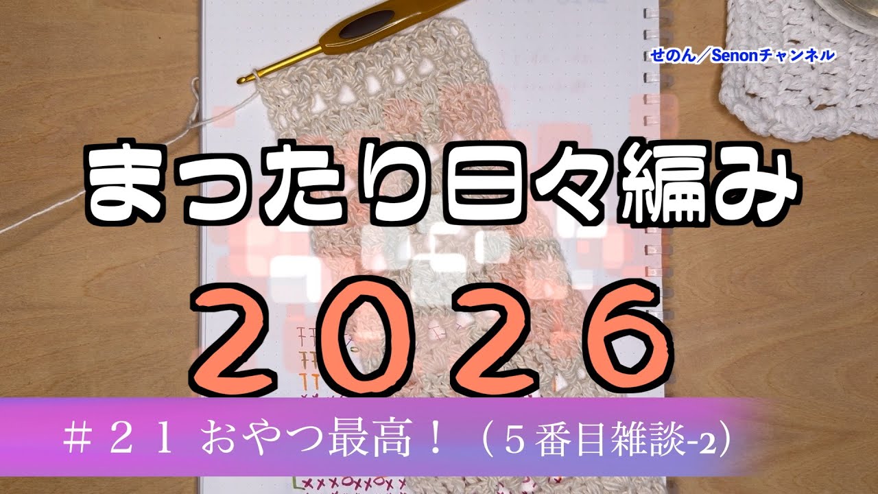 【まったり日々編み♬2026】#21 雑談２回目(５番目スキニースカーフ-3）