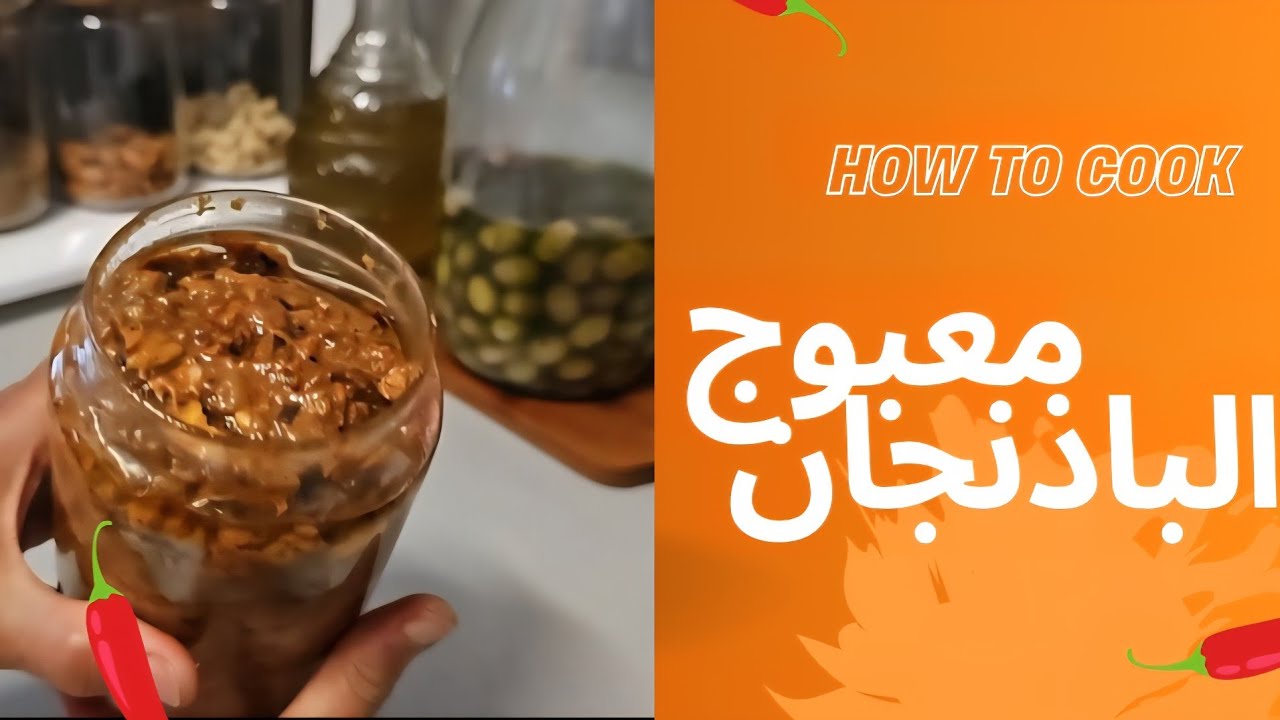معبوج الباذنجان  . احلى مقبلات من المطبخ الكويتي.
