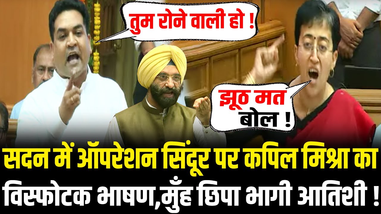 सदन में Operation Sindoor पर Kapil Mishra का विस्फोटक भाषण,मुँह छिपा भागी Atishi Kapil Mishra Speech