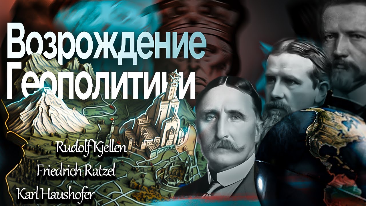 Возрождение геополитики. Беседа первая. Классики геополитической мысли и современный мир