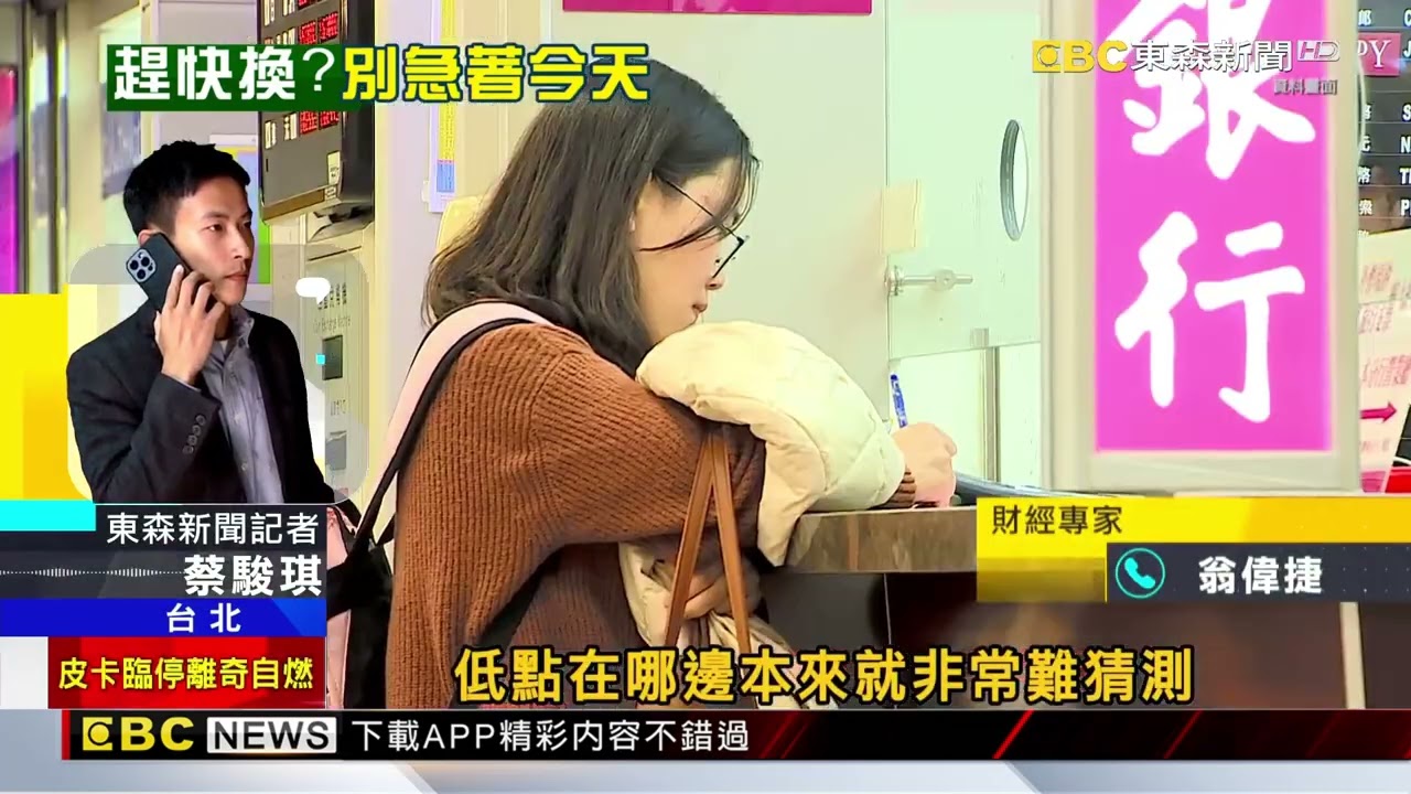 傳「日解散眾院」日圓急貶！ 民眾期待0.19甜甜價再現@newsebc